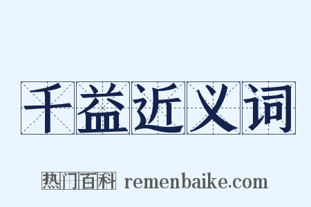 千益近义词是什么意思的图片